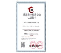 重服務守信用企業認證證書-河北中浩